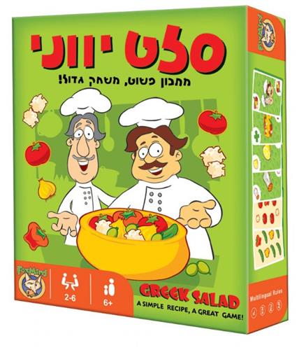 סלט יווני משחק