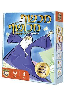 מכשף מכושף משחק