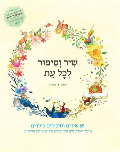 שיר וסיפור לכל עת 85 שירים וסיפורים לילדים