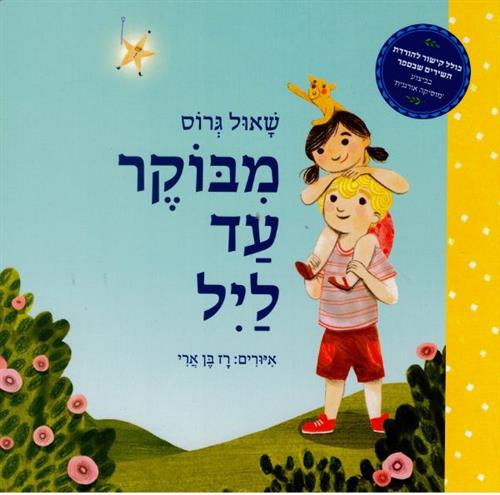 מבוקר עד ליל קרטון