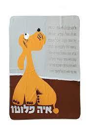 שמיכה מהספרים איה פלוטו