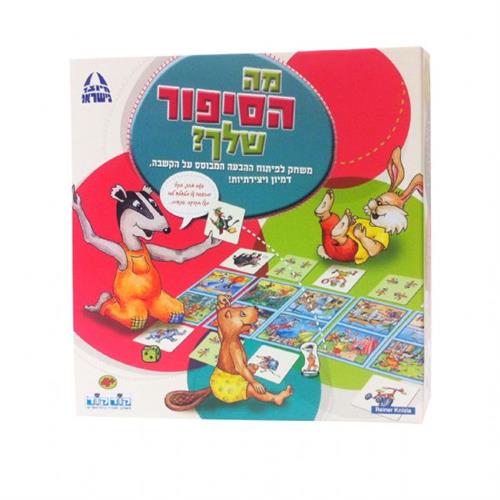 מה הסיפור שלך