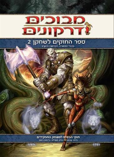 מבוכים ודרקונים - ספר החוקים לשחקן 2