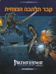 קבר הלהבה הנצחית הרפתקה עבור המשחק Pathfinder