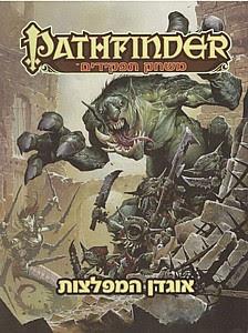 ספר המפלצות -Pathfinder