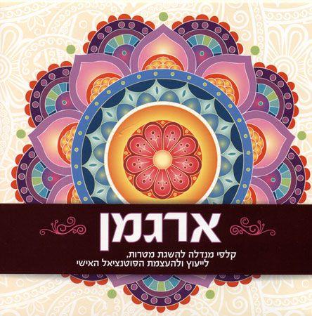 קלפי מנדלה - ארגמן