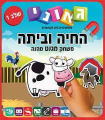 משחק התאמה מגנטי חיה וביתה שלב 1
