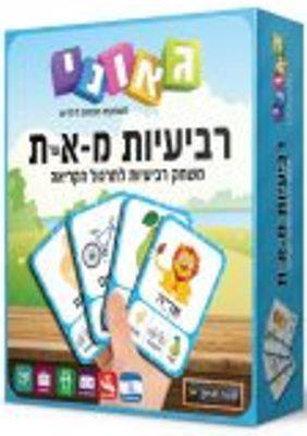 משחק רביעיות א עד ת