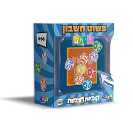 קוביות חכמות \ פשוט חשבון משחק