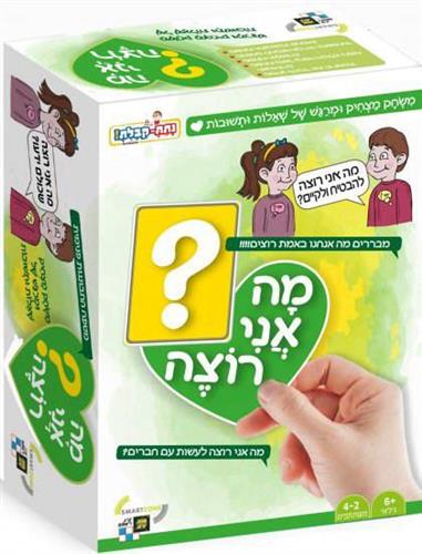 מה אני רוצה משחק