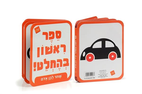 שחור לבן אדום-ספר ראשון בהחלט ספר אמבט