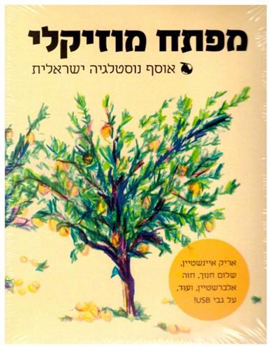 מפתח מוזיקלי אוסף נוסטלגיה ישראלית