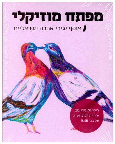 מפתח מוזיקלי אוסף שירי אהבה ישראלים