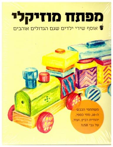 מפתח מוזיקלאוסף שירי ילדים שגם הגדולים אוהבים