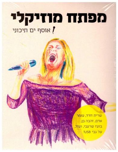 מפתח מוזיקלי אוסף ים תיכוני