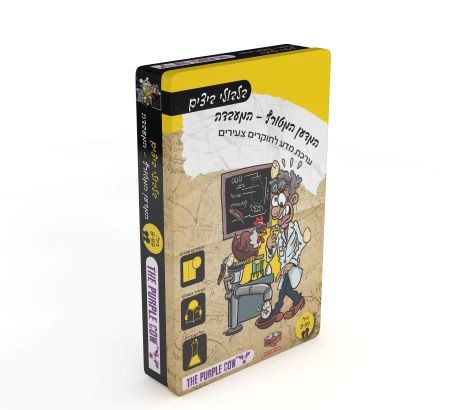 המדען המטורף -  המעבדה - בלבולי ביצים