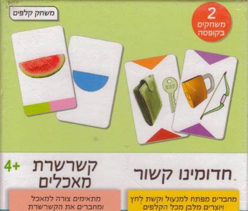 חדומינו קשור וקשרשרת מאכלים 2 משחקים במארז