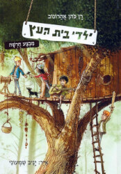 ילדי בית העץ מבצע חורשה