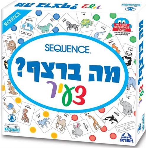 מה ברצף? צעיר משחק
