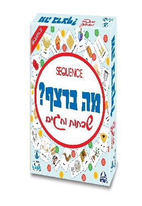 מה ברצף שבתות וחגים משחק