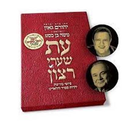 ערכת עת שערי רצון אלבום + דיסק