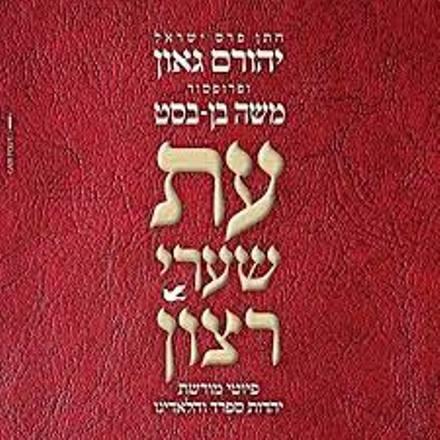 עת שערי רצון  דיסק