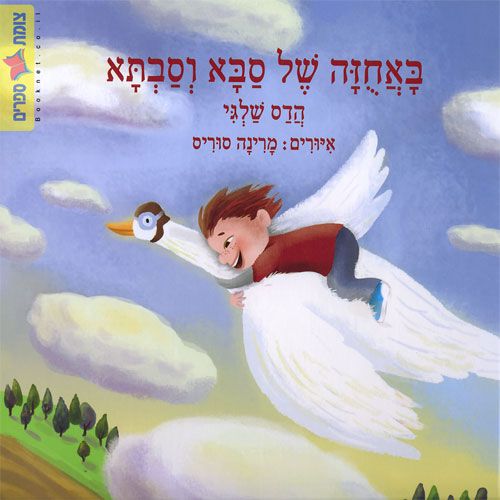 באחוזה של סבא וסבתא