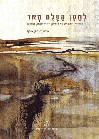 למען העלם מאד
