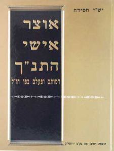 אוצר אישי התנך