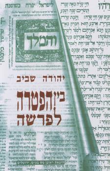 בין הפטרה לפרשה