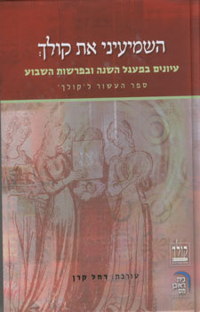 השמיעיני את קולך