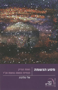מסע הנשמה