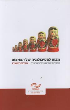 מבוא לפסיכולוגיה של הצמצום