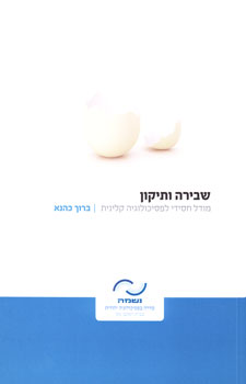 שבירה ותיקון