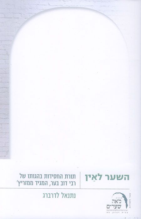 השער לאין
