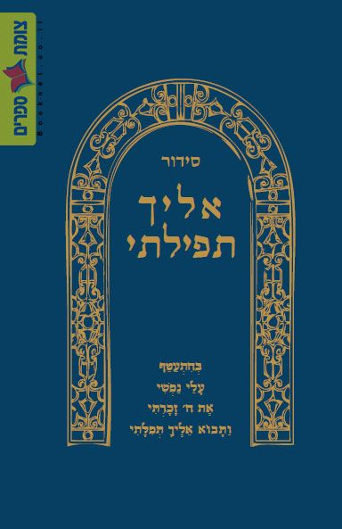 סידור אליך תפילתי