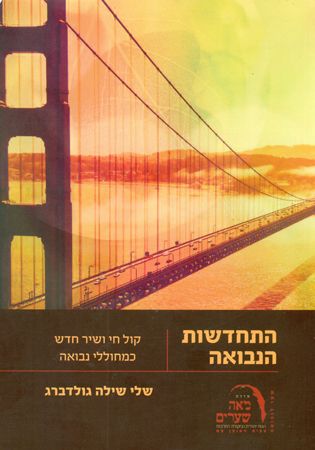 התחדשות הנבואה