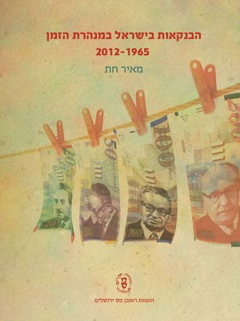 הבנקאות בישראל במנהרת הזמן 1965-2012