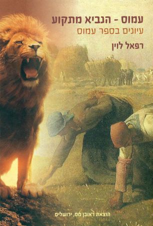 עמוס הנביא מתקוע
