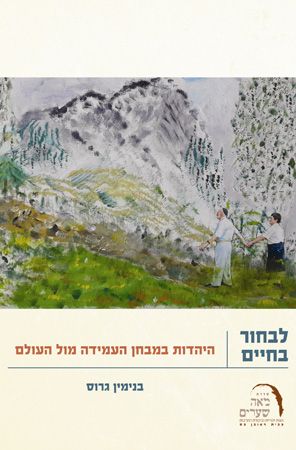 לבחור בחיים