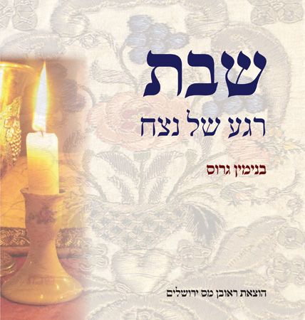 שבת רגע של נצח