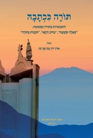 תורה ככתבה