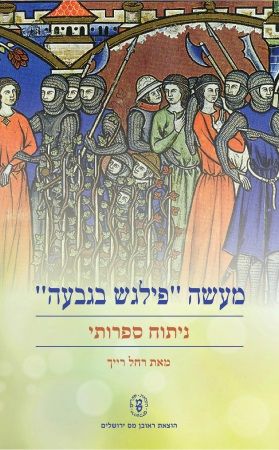 מעשה פילגש בגבעה