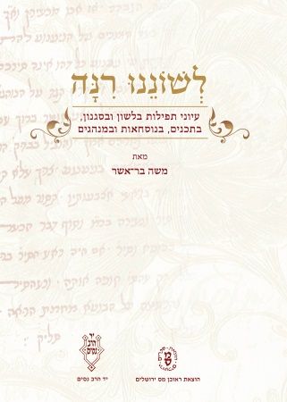 לשוננו רנה