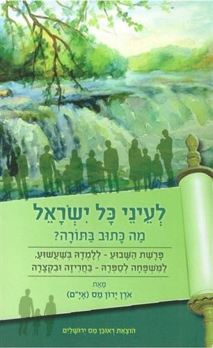 לעיני כל ישראל