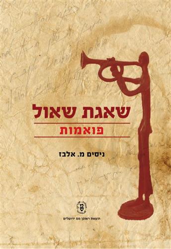 שאגת שאול פואמות