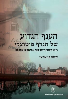 הענף הגדוע של הגרף פוטוצקי