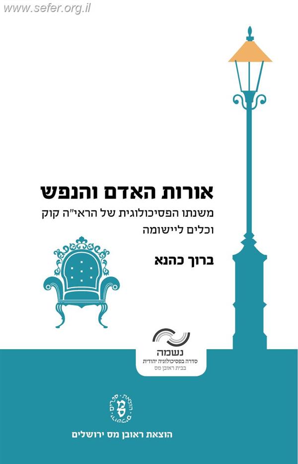 אורות האדם והנפש