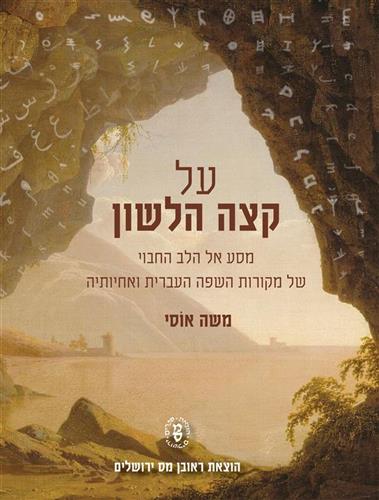 על קצה הלשון