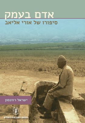 אדם בעמק